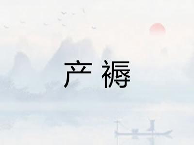 产褥