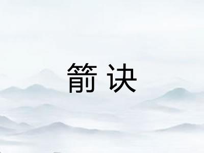 箭诀