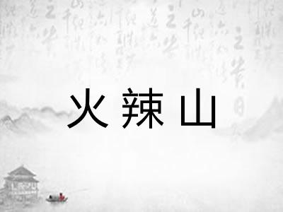 火辣山