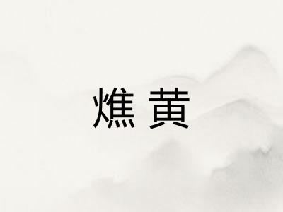 燋黄