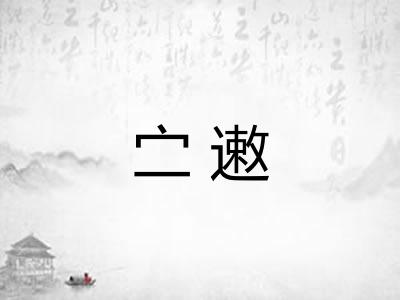 㝉遫