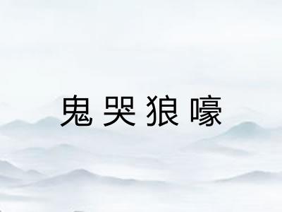 鬼哭狼嚎