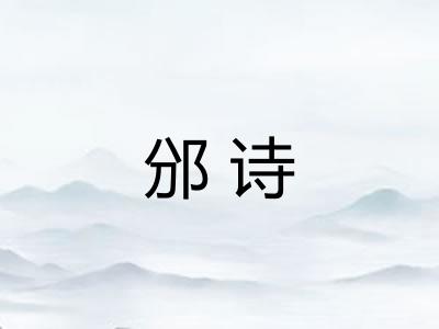 邠诗