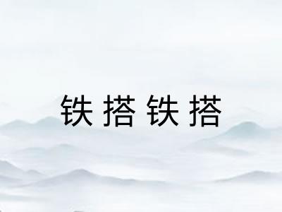 铁搭铁搭