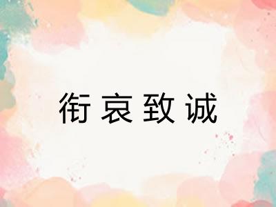 衔哀致诚