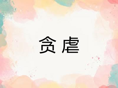 贪虐