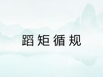 蹈矩循规