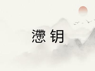 懘钥