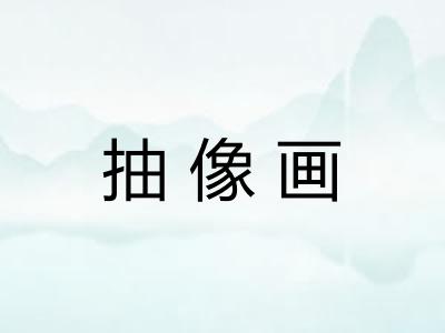 抽像画