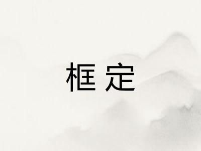 框定