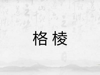 格棱