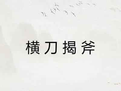 横刀揭斧