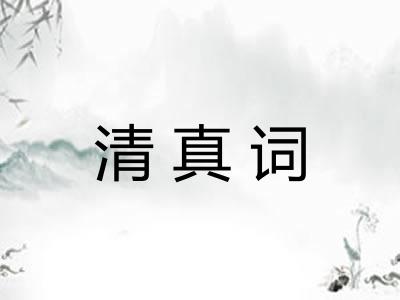 清真词