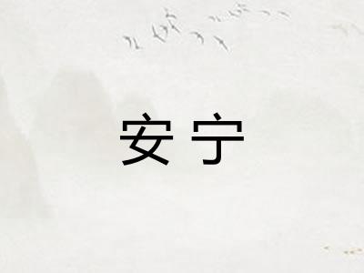 安宁