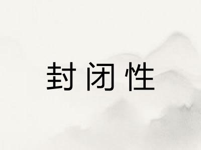 封闭性