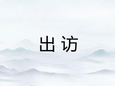 出访
