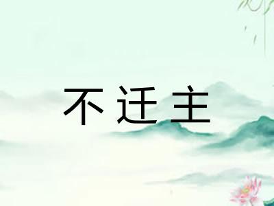 不迁主