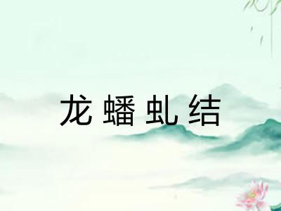 龙蟠虬结