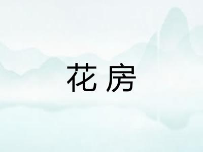 花房