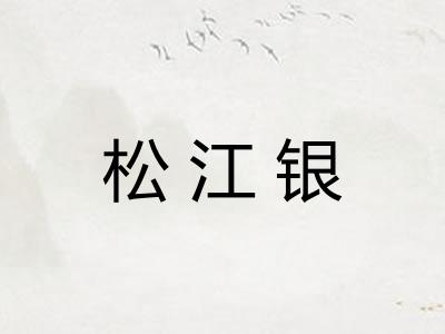松江银