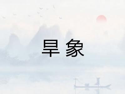 旱象