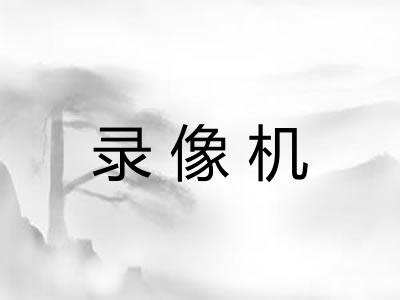 录像机