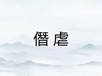 僭虐