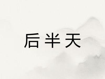 后半天