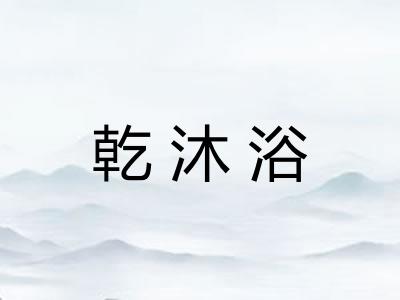 乾沐浴