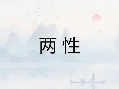 两性