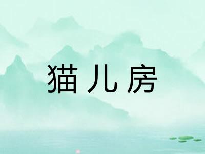 猫儿房