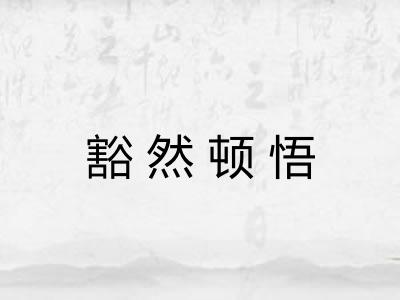 豁然顿悟