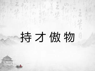 持才傲物