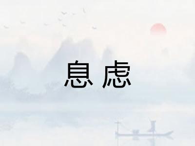 息虑