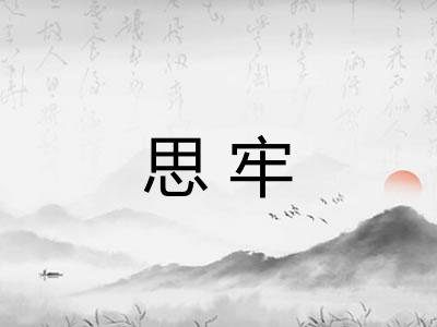 思牢