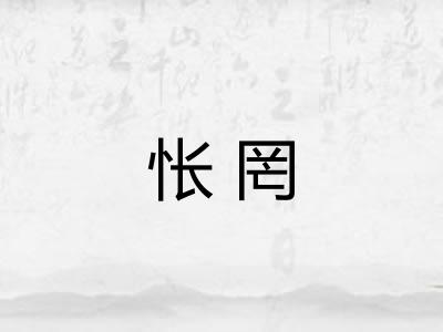 怅罔