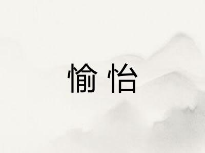 愉怡