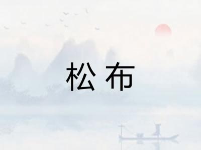 松布