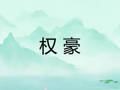 权豪