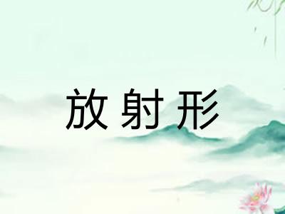 放射形