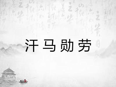 汗马勋劳