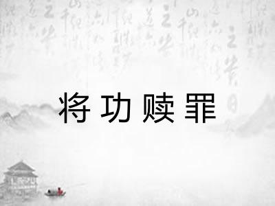将功赎罪