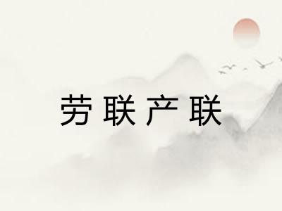 劳联产联