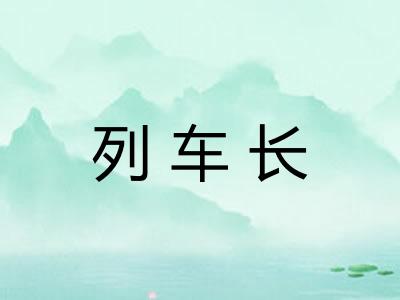 列车长
