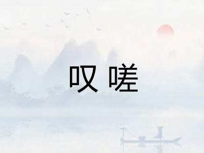 叹嗟