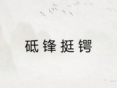砥锋挺锷