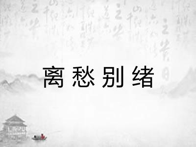 离愁别绪