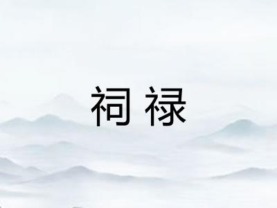 祠禄