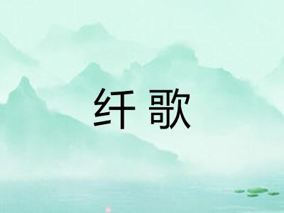 纤歌