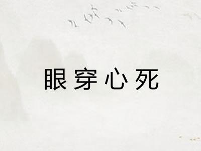 眼穿心死